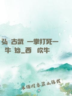 弘揚古武從一拳打死一頭牛開始